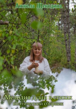 Скачать книгу Мелодия души в стихах. Поэтический сборник.