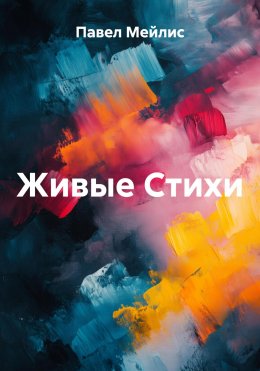 Скачать книгу Живые Стихи