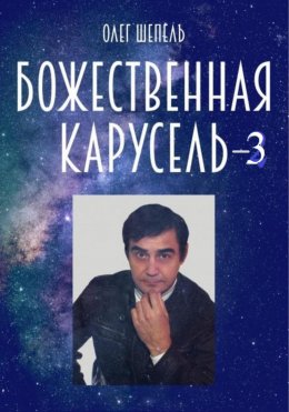Скачать книгу Божественная карусель – 3