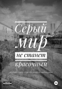 Скачать книгу Серый мир не станет красочным