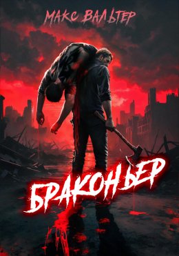 Скачать книгу Браконьер