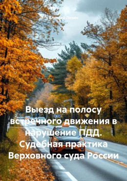 Скачать книгу Выезд на полосу встречного движения в нарушение ПДД. Судебная практика Верховного суда России
