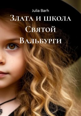 Скачать книгу Злата и школа Святой Вальбурги