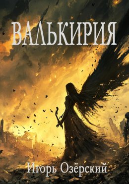 Скачать книгу Валькирия