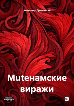 Скачать книгу Muteнамские виражи