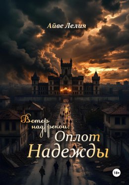 Скачать книгу Ветер над рекой: Оплот Надежды