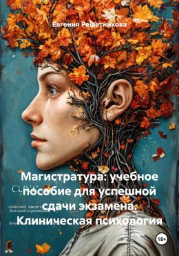 Скачать книгу Магистратура: учебное пособие для успешной сдачи экзамена. Клиническая психология