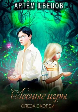 Скачать книгу Лесные игры: Слеза Скорби