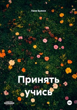Скачать книгу Принять учись