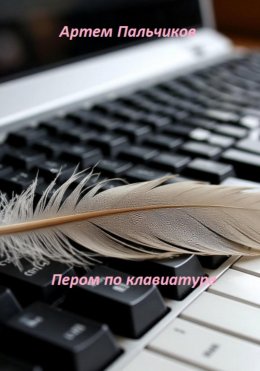 Скачать книгу Пером по клавиатуре
