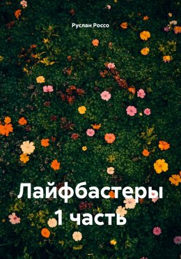Скачать книгу Лайфбастеры 1 часть