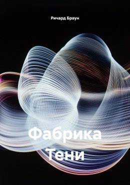 Скачать книгу Фабрика Тени