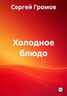 Скачать книгу Холодное блюдо