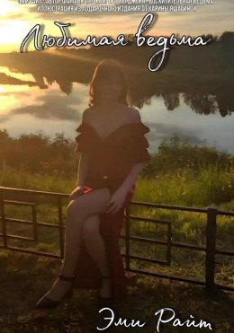 Скачать книгу Любимая ведьма