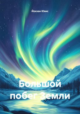 Скачать книгу Большой побег Земли