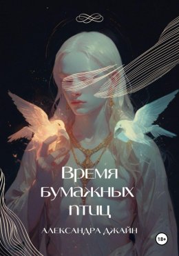 Скачать книгу Время бумажных птиц. 1 том