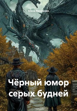 Скачать книгу Чёрный юмор серых будней