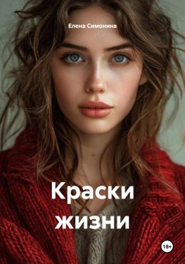 Скачать книгу Краски жизни