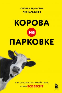 Скачать книгу Корова на парковке. Как сохранять спокойствие, когда все бесит