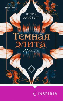 Скачать книгу Темная элита. Месть