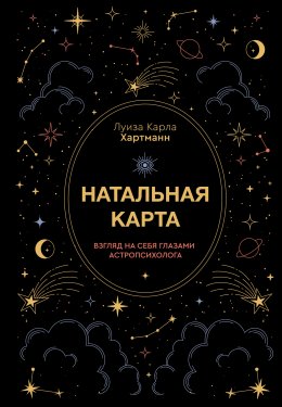 Скачать книгу Натальная карта. Взгляд на себя глазами астропсихолога