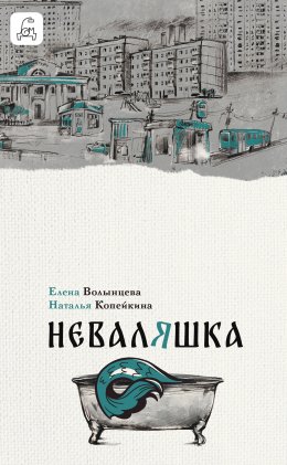 Скачать книгу Неваляшка