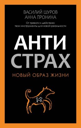 Скачать книгу Антистрах. От тревоги к действию: твои инструменты для новой реальности