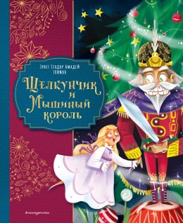 Скачать книгу Щелкунчик и Мышиный король