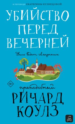 Скачать книгу Убийство перед вечерней