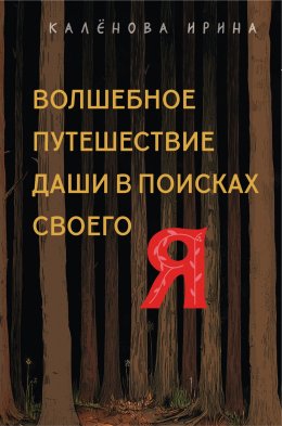 Скачать книгу Волшебное путешествие Даши в поисках своего «Я»