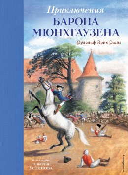 Скачать книгу Приключения барона Мюнхгаузена
