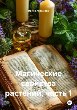 Скачать книгу Магические свойства растений, часть 1