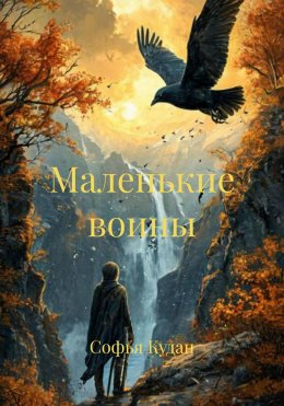 Скачать книгу Маленькие воины
