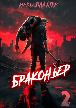 Скачать книгу Браконьер 2