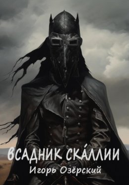 Скачать книгу Всадник Скáллии