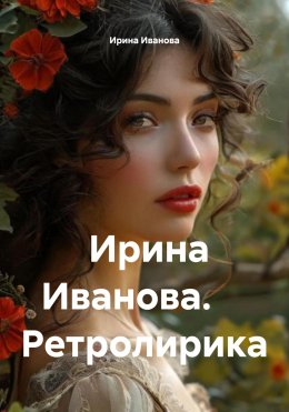 Скачать книгу Ирина Иванова. Ретролирика