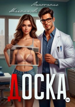 Скачать книгу Доска