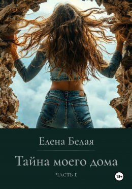 Скачать книгу «Тайна моего дома» Часть 1