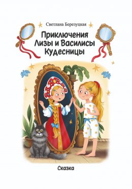 Скачать книгу Приключения Лизы и Василисы Кудесницы