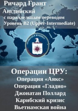 Скачать книгу Операции ЦРУ: Операция «Аякс», Операция «Гладио», Джонатан Поллард, Карибский кризис, Вьетнамская война.