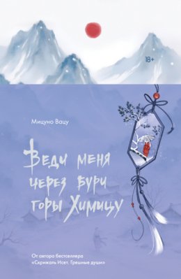 Скачать книгу Веди меня через бури горы Химицу