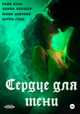 Скачать книгу Сердце для Тени