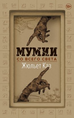 Скачать книгу Мумии со всего света