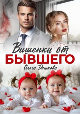 Скачать книгу Вишенки от бывшего
