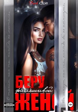 Скачать книгу Беру фальшивой женой