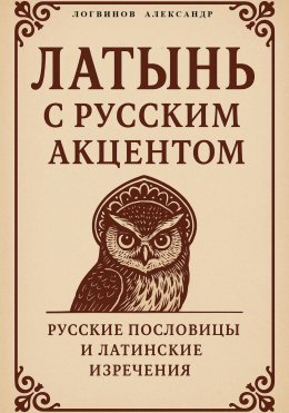 Скачать книгу Латынь с русским акцентом