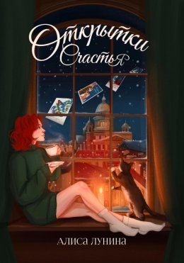 Скачать книгу Открытки счастья