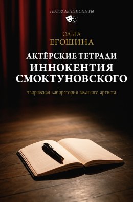 Скачать книгу Актёрские тетради Иннокентия Смоктуновского
