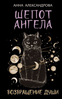 Скачать книгу Шепот Ангела. Возвращение души