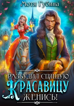 Скачать книгу Разбудил Спящую Красавицу – женись!
